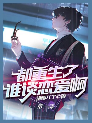 cover image of 都重生了谁谈恋爱啊：第一部